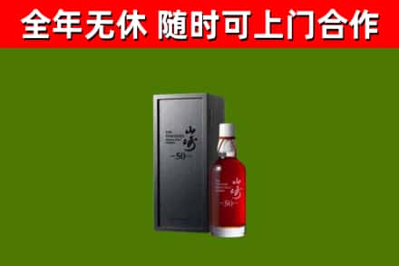 德钦县烟酒回收50年山崎洋酒.jpg